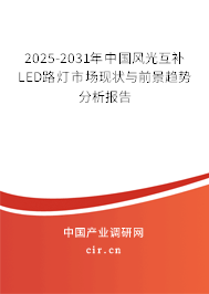 2025-2031年中國風(fēng)光互補(bǔ)LED路燈市場現(xiàn)狀與前景趨勢分析報(bào)告