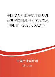中國復(fù)方利血平氨苯蝶啶片行業(yè)深度研究及未來走勢預(yù)測報(bào)告（2026-2032年）