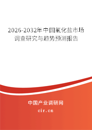 2026-2032年中國(guó)氟化鹽市場(chǎng)調(diào)查研究與趨勢(shì)預(yù)測(cè)報(bào)告 2026-2032年中國(guó)氟化鹽市場(chǎng)調(diào)查研究與趨勢(shì)預(yù)測(cè)報(bào)告