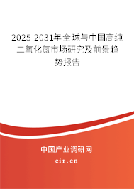 2025-2031年全球與中國高純二氧化氮市場研究及前景趨勢報告 2025-2031年全球與中國高純二氧化氮市場研究及前景趨勢報告