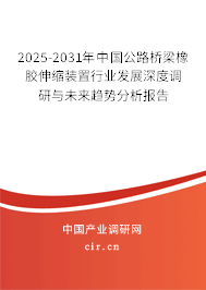 2025-2031年中國公路橋梁橡膠伸縮裝置行業(yè)發(fā)展深度調(diào)研與未來趨勢分析報告 2025-2031年中國公路橋梁橡膠伸縮裝置行業(yè)發(fā)展深度調(diào)研與未來趨勢分析報告