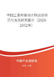中國工業(yè)稱重機市場調(diào)查研究與發(fā)展趨勢報告(2024-2030年) 中國工業(yè)稱重機市場調(diào)查研究與發(fā)展趨勢報告(2024-2030年)