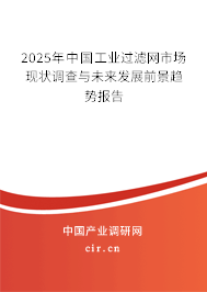 2025年中國(guó)工業(yè)過(guò)濾網(wǎng)市場(chǎng)現(xiàn)狀調(diào)查與未來(lái)發(fā)展前景趨勢(shì)報(bào)告