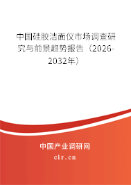 中國硅膠潔面儀市場調(diào)查研究與前景趨勢報告（2026-2032年）