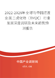 2022-2028年全球與中國(guó)過渡金屬二鹵化物（TMDC）行業(yè)發(fā)展深度調(diào)研及未來趨勢(shì)預(yù)測(cè)報(bào)告