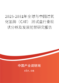 2025-2031年全球與中國過氧化氫酶（CAT）測試盒行業(yè)現(xiàn)狀分析及發(fā)展前景研究報告