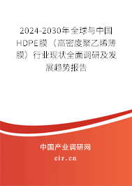 2024-2030年全球與中國HDPE膜（高密度聚乙烯薄膜）行業(yè)現(xiàn)狀全面調研及發(fā)展趨勢報告