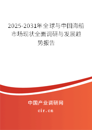 2025-2031年全球與中國海船市場(chǎng)現(xiàn)狀全面調(diào)研與發(fā)展趨勢(shì)報(bào)告