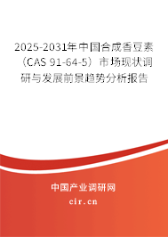 2025-2031年中國(guó)合成香豆素(CAS 91-64-5)市場(chǎng)現(xiàn)狀調(diào)研與發(fā)展前景趨勢(shì)分析報(bào)告 2025-2031年中國(guó)合成香豆素(CAS 91-64-5)市場(chǎng)現(xiàn)狀調(diào)研與發(fā)展前景趨勢(shì)分析報(bào)告