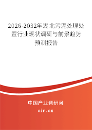 2026-2032年湖北污泥處理處置行業(yè)現(xiàn)狀調(diào)研與前景趨勢預(yù)測報告