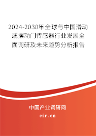 2024-2030年全球與中國滑動或擺動門傳感器行業(yè)發(fā)展全面調(diào)研及未來趨勢分析報告