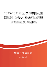 2025-2031年全球與中國花生四烯酸（ARA）粉末行業(yè)調(diào)研及發(fā)展前景分析報(bào)告