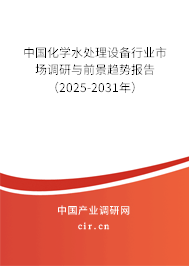 中國化學(xué)水處理設(shè)備行業(yè)市場調(diào)研與前景趨勢報告(2025-2031年) 中國化學(xué)水處理設(shè)備行業(yè)市場調(diào)研與前景趨勢報告(2025-2031年)