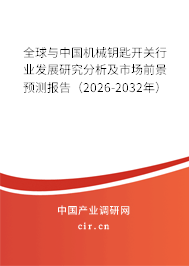 全球與中國機械鑰匙開關行業(yè)發(fā)展研究分析及市場前景預測報告（2026-2032年）