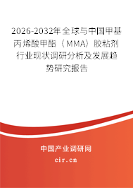 2026-2032年全球與中國甲基丙烯酸甲酯(MMA)膠粘劑行業(yè)現(xiàn)狀調(diào)研分析及發(fā)展趨勢研究報告 2026-2032年全球與中國甲基丙烯酸甲酯(MMA)膠粘劑行業(yè)現(xiàn)狀調(diào)研分析及發(fā)展趨勢研究報告