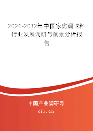 2026-2032年中國(guó)家禽調(diào)味料行業(yè)發(fā)展調(diào)研與前景分析報(bào)告 2026-2032年中國(guó)家禽調(diào)味料行業(yè)發(fā)展調(diào)研與前景分析報(bào)告