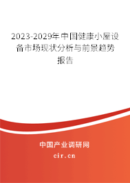 2023-2029年中國健康小屋設(shè)備市場(chǎng)現(xiàn)狀分析與前景趨勢(shì)報(bào)告 2023-2029年中國健康小屋設(shè)備市場(chǎng)現(xiàn)狀分析與前景趨勢(shì)報(bào)告