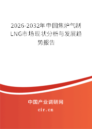 2026-2032年中國焦?fàn)t氣制LNG市場現(xiàn)狀分析與發(fā)展趨勢報(bào)告