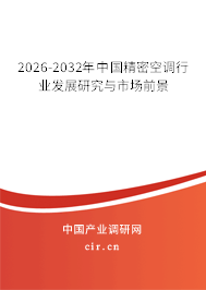 2026-2032年中國精密空調(diào)行業(yè)發(fā)展研究與市場前景 2026-2032年中國精密空調(diào)行業(yè)發(fā)展研究與市場前景