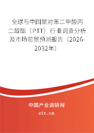 全球與中國聚對苯二甲酸丙二醇酯(PTT)行業(yè)調(diào)查分析及市場前景預測報告(2026-2032年) 全球與中國聚對苯二甲酸丙二醇酯(PTT)行業(yè)調(diào)查分析及市場前景預測報告(2026-2032年)