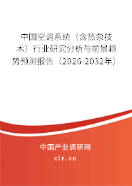 中國空調(diào)系統(tǒng)(含熱泵技術(shù))行業(yè)研究分析與前景趨勢預(yù)測報(bào)告(2026-2032年) 中國空調(diào)系統(tǒng)(含熱泵技術(shù))行業(yè)研究分析與前景趨勢預(yù)測報(bào)告(2026-2032年)