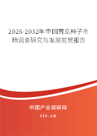2024-2030年中國苦瓜種子市場調(diào)查研究與發(fā)展前景報告