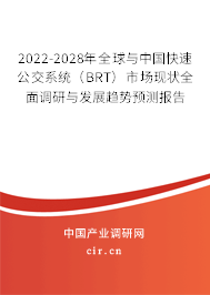 2022-2028年全球與中國快速公交系統(tǒng)（BRT）市場現(xiàn)狀全面調(diào)研與發(fā)展趨勢預(yù)測報(bào)告