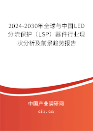 2024-2030年全球與中國LED分流保護（LSP）器件行業(yè)現(xiàn)狀分析及前景趨勢報告