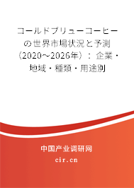 コールドブリューコーヒーの世界市場狀況と予測(2020~2026年):企業(yè)·地域·種類·用途別 コールドブリューコーヒーの世界市場狀況と予測(2020~2026年):企業(yè)·地域·種類·用途別
