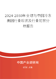 2024-2030年全球與中國冷凍面團(tuán)行業(yè)現(xiàn)狀及行業(yè)前景分析報告