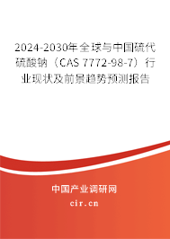 2024-2030年全球與中國(guó)硫代硫酸鈉(CAS 7772-98-7)行業(yè)現(xiàn)狀及前景趨勢(shì)預(yù)測(cè)報(bào)告 2024-2030年全球與中國(guó)硫代硫酸鈉(CAS 7772-98-7)行業(yè)現(xiàn)狀及前景趨勢(shì)預(yù)測(cè)報(bào)告