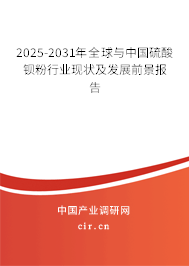 2025-2031年全球與中國硫酸鋇粉行業(yè)現(xiàn)狀及發(fā)展前景報告