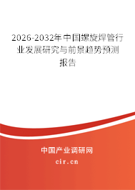 2026-2032年中國(guó)螺旋焊管行業(yè)發(fā)展研究與前景趨勢(shì)預(yù)測(cè)報(bào)告 2026-2032年中國(guó)螺旋焊管行業(yè)發(fā)展研究與前景趨勢(shì)預(yù)測(cè)報(bào)告