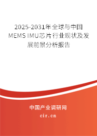 2025-2031年全球與中國MEMS IMU芯片行業(yè)現(xiàn)狀及發(fā)展前景分析報告