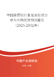 中國美容院行業(yè)發(fā)展現(xiàn)狀分析與市場(chǎng)前景預(yù)測(cè)報(bào)告（2025-2031年）