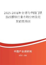 2025-2031年全球與中國(guó)門禁指紋模塊行業(yè)市場(chǎng)分析及前景趨勢(shì)預(yù)測(cè)