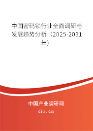 中國密碼鎖行業(yè)全面調(diào)研與發(fā)展趨勢分析(2025-2031年) 中國密碼鎖行業(yè)全面調(diào)研與發(fā)展趨勢分析(2025-2031年)
