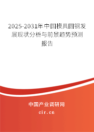 2025-2031年中國(guó)模具圓鋼發(fā)展現(xiàn)狀分析與前景趨勢(shì)預(yù)測(cè)報(bào)告 2025-2031年中國(guó)模具圓鋼發(fā)展現(xiàn)狀分析與前景趨勢(shì)預(yù)測(cè)報(bào)告