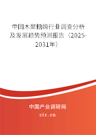 中國(guó)木聚糖酶行業(yè)調(diào)查分析及發(fā)展趨勢(shì)預(yù)測(cè)報(bào)告（2025-2031年）