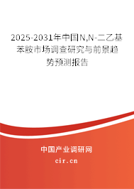 2025-2031年中國N,N-二乙基苯胺市場調(diào)查研究與前景趨勢預(yù)測報(bào)告 2025-2031年中國N,N-二乙基苯胺市場調(diào)查研究與前景趨勢預(yù)測報(bào)告