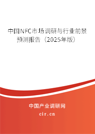 中國NFC市場調(diào)研與行業(yè)前景預(yù)測報(bào)告(2025年版) 中國NFC市場調(diào)研與行業(yè)前景預(yù)測報(bào)告(2025年版)