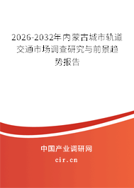 2026-2032年內(nèi)蒙古城市軌道交通市場調(diào)查研究與前景趨勢報告 2026-2032年內(nèi)蒙古城市軌道交通市場調(diào)查研究與前景趨勢報告