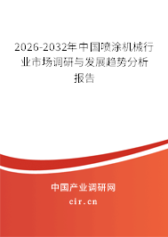 2025-2031年中國(guó)噴涂機(jī)械行業(yè)市場(chǎng)調(diào)研與發(fā)展趨勢(shì)分析報(bào)告
