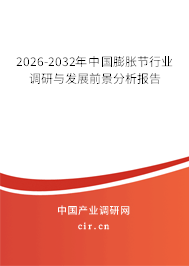 2026-2032年中國(guó)膨脹節(jié)行業(yè)調(diào)研與發(fā)展前景分析報(bào)告