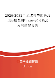 2026-2032年全球與中國(guó)PoE網(wǎng)絡(luò)攝像機(jī)行業(yè)研究分析及發(fā)展前景報(bào)告