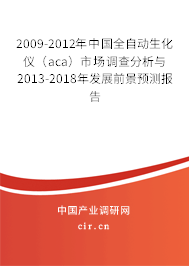 2009-2012年中國全自動(dòng)生化儀(aca)市場調(diào)查分析與2013-2018年發(fā)展前景預(yù)測報(bào)告 2009-2012年中國全自動(dòng)生化儀(aca)市場調(diào)查分析與2013-2018年發(fā)展前景預(yù)測報(bào)告