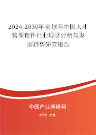 2024-2030年全球與中國(guó)人才管理套件行業(yè)現(xiàn)狀分析與發(fā)展趨勢(shì)研究報(bào)告