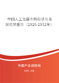 中國人工蟲草市場現(xiàn)狀與發(fā)展前景報告(2026-2032年) 中國人工蟲草市場現(xiàn)狀與發(fā)展前景報告(2026-2032年)