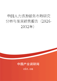 中國人力資源服務(wù)市場研究分析與發(fā)展趨勢報(bào)告（2026-2032年）