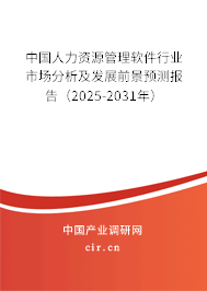 中國人力資源管理軟件行業(yè)市場分析及發(fā)展前景預測報告（2025-2031年）